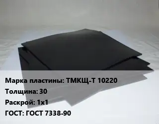 Пластина РТИ ТМКЩ-Т 10220 s=30 1х1 ГОСТ: ГОСТ 7338-90